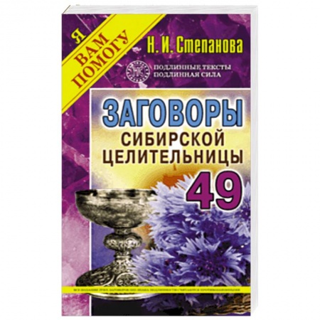 Заговоры, заклинания, книга Заговоры сибирской целительницы. Выпуск 49 купить по скидке