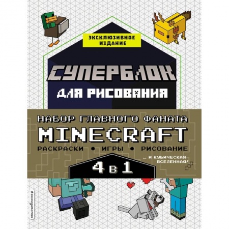 Игры на любой вкус, книга Набор для главного фаната Minecraft. 4 в 1. Игры, раскраски, рисование и кубическая вселенная! купить по скидке
