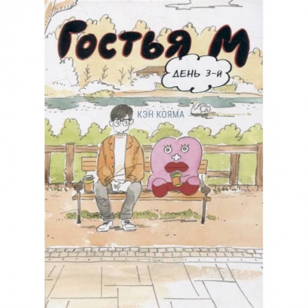 Комиксы. Манга, книга Гостья М. День 3-й купить по скидке