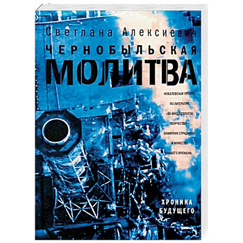 Чернобыльская молитва. Хроника будущего
