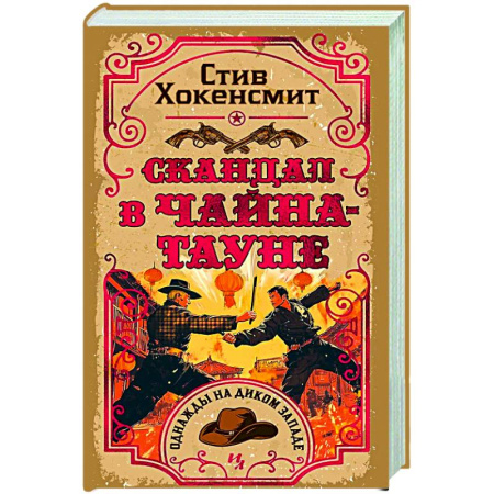 Исторический детектив, книга Скандал в Чайна-тауне купить по скидке