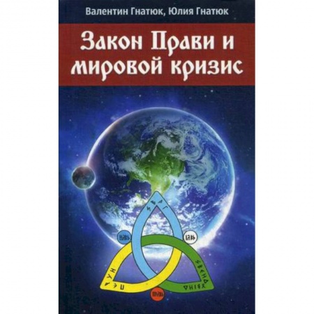 Политика, книга Закон прав и мировой кризис купить по скидке