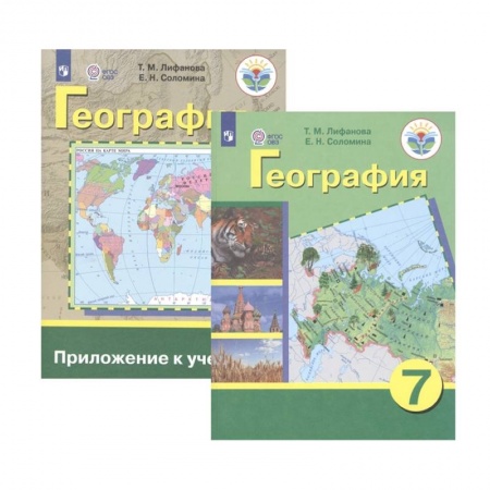 География, книга География. 7 класс. Учебник. Адаптированные программы. С приложением. ФГОС ОВЗ купить по скидке