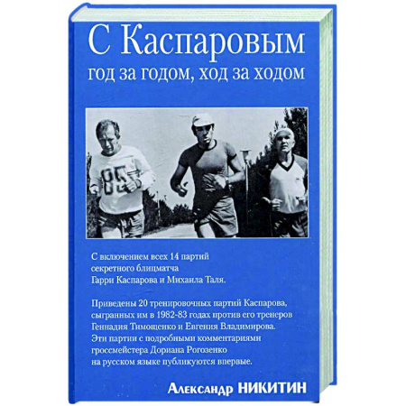 Шахматы. Шашки, книга Вместе с Каспаровым. Год за годом,ход за ходом купить по скидке