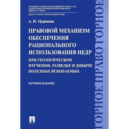 Особые виды права, книга Правовой механизм обеспечения рационального использования недр при геологическом изучении, разведке и добыче полезных ископаемых купить по скидке