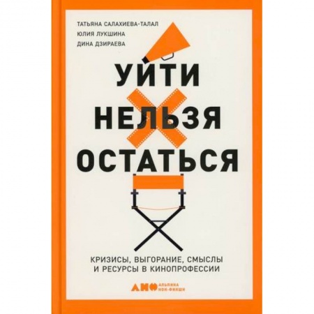 Культура, искусство, книга Уйти нельзя остаться: Кризисы, выгорание, смыслы и ресурсы в кинопрофессии купить по скидке