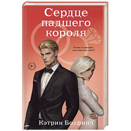 Зарубежная современная проза, книга Сердце падшего короля (#3) купить по скидке