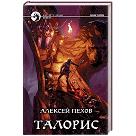 Боевая фантастика, книга Талорис купить по скидке
