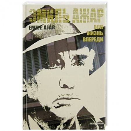 Зарубежная современная проза, книга Вся жизнь впереди купить по скидке