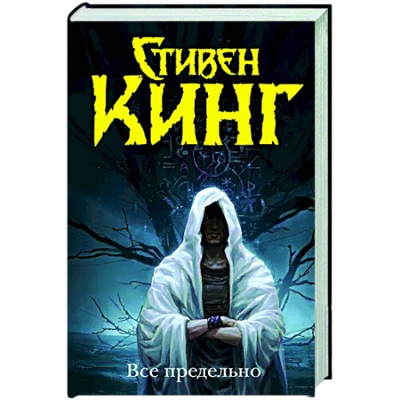 Мистика, ужасы, книга Все предельно купить по скидке