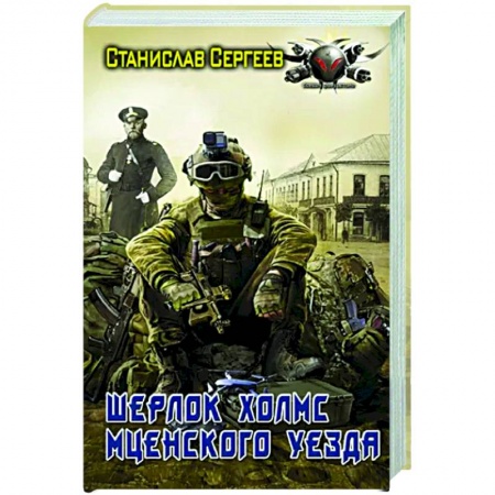 Русская фантастика, книга Шерлок Холмс Мценского уезда купить по скидке