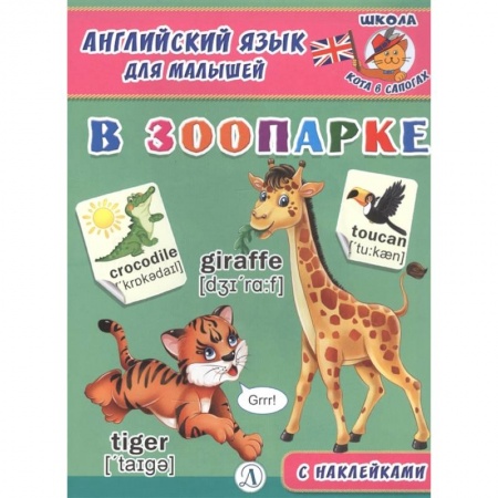 Английский язык, книга Английский язык для малышей. В зоопарке купить по скидке