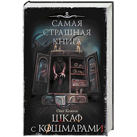 Мистика, ужасы, книга Самая страшная книга. Шкаф с кошмарами купить по скидке