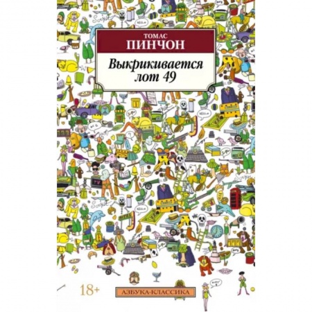 Зарубежная современная проза, книга Выкрикивается лот 49 купить по скидке