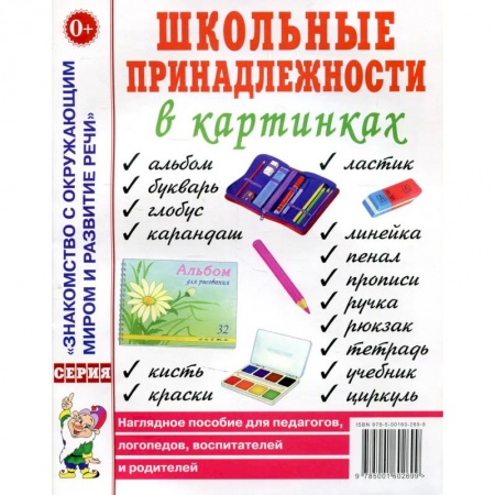 Наглядные и раздаточные материалы, книга Школьные принадлежности в картинках. Наглядное пособие для педагогов, воспитателей, логопедов, родителей купить по скидке