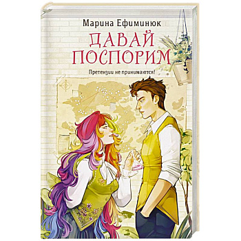 Давай поспорим