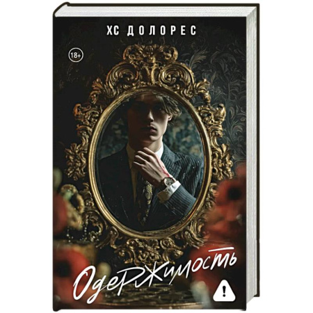 Триллеры, книга Одержимость купить по скидке