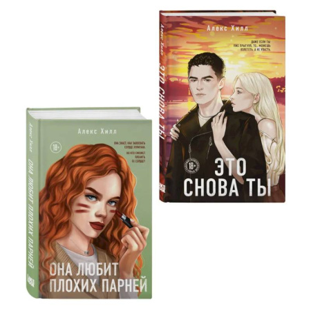 Зарубежная современная проза, книга Комплект из двух книг: Это снова ты + Она любит плохих парней купить по скидке