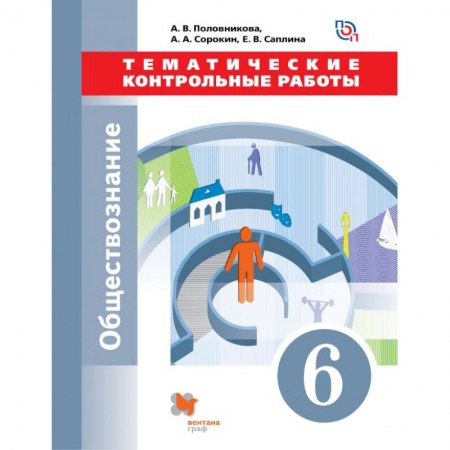 Обществознание, книга Обществознание. 6 класс. Тематические контрольные работы. ФГОС купить по скидке