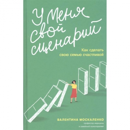 Психология отношений, книга У меня свой сценарий. Как сделать свою семью счастливой купить по скидке