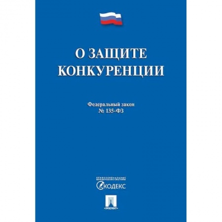 Нормативные правовые акты, книга О защите конкуренции. Федеральный закон №135-ФЗ купить по скидке