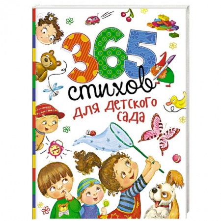 Книги, книга 365 стихов для детского сада купить по скидке