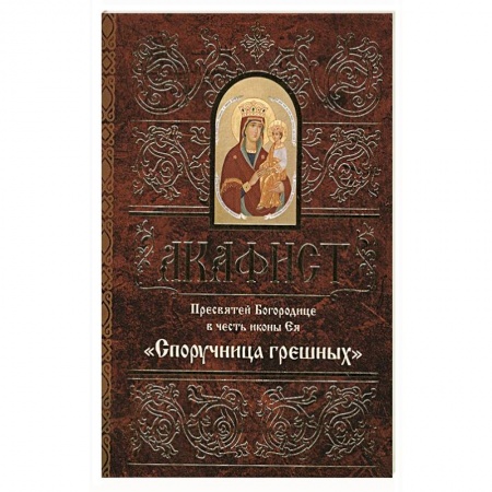 Молитвословы, акафисты, каноны, книга Акафист Пресвятой Богородице в честь иконы Ея 'Споручница грешных'. купить по скидке