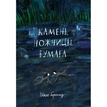 Зарубежная литература для детей, книга Камень,ножницы,бумага купить по скидке