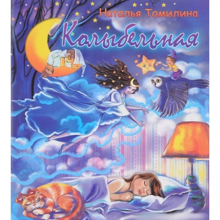 Сказки и истории для малышей, книга Колыбельная купить по скидке