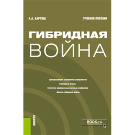 История войн, книга Гибридная война: Учебное пособие купить по скидке