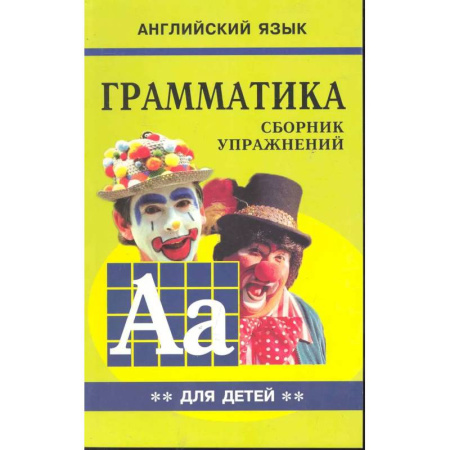Грамматика английского языка, книга Грамматика английского языка для школьников. Сборник упражнений. Книга 2. Английский для детей купить по скидке