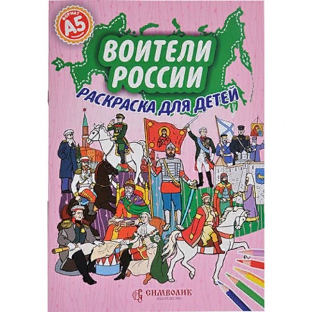 Раскраски на любой вкус, книга Набор. Воители России. Раскраска с цветными карандашами купить по скидке