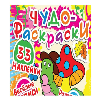 Чудо-раскраски. 33 наклейки. Веселые прописи. Развивающие задания. Гусеничка