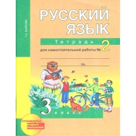 Русский язык. Учебные пособия, книга Русский язык. 3 класс. Тетрадь для самостоятельной работы №2. ФГОС купить по скидке