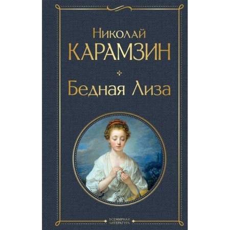 Русская классика, книга Бедная Лиза купить по скидке