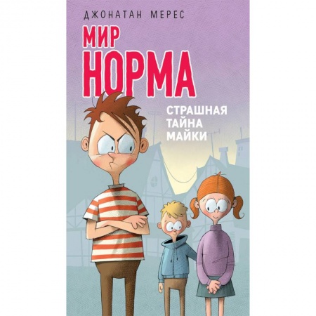 Повести и рассказы о детях, книга Страшная тайна Майки купить по скидке