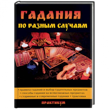 Мировые гадания, книга Гадания по разным случаям купить по скидке