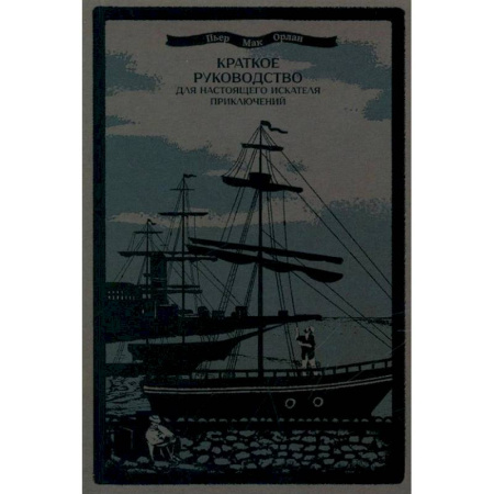 Социальная философия, книга Краткое руководство для настоящего искателя приключений купить по скидке