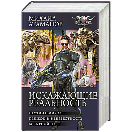 Боевики, военные, книга Искажающие реальность-2 купить по скидке