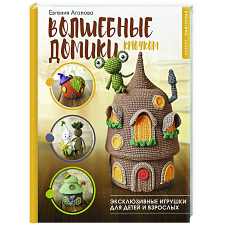 Мягкие игрушки. Куклы, книга Волшебные домики крючком. Эксклюзивные игрушки для детей и взрослых. Проект амигуруми купить по скидке