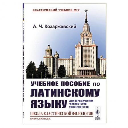 Языкознание. Филология, книга Учебное пособие по латинскому языку для юридических факультетов университетов купить по скидке