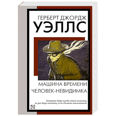 Классическая зарубежная фантастика, книга Машина времени. Человек-невидимка купить по скидке