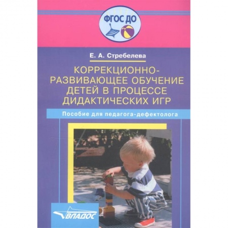 Методика обучения. Методические пособия для учителей, книга Коррекционно-развивающее обучение детей в процессе дидактических игр: пособие для педагогов дефектологов купить по скидке