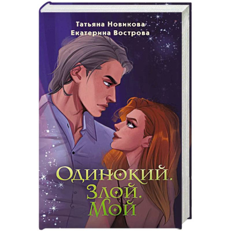 Русское фэнтези, книга Одинокий. Злой. Мой купить по скидке