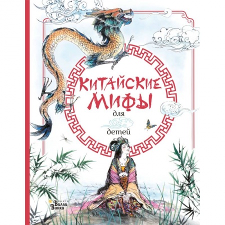 Эпос и фольклор, книга Китайские мифы для детей купить по скидке