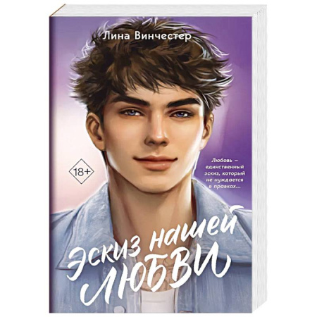 Отечественный любовный роман, книга Эскиз нашей любви купить по скидке
