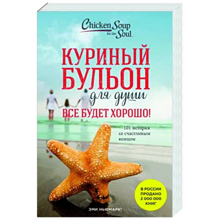 Психология. Общие работы, книга Куриный бульон для души. Все будет хорошо! 101 история со счастливым концом купить по скидке