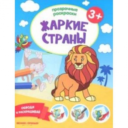 Раскраски на любой вкус, книга Жаркие страны 3+. Книжка-раскраска купить по скидке