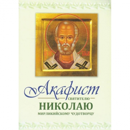 Жития русских святых, жизнеописания церковных деятелей, книга Акафист Святителю Николаю купить по скидке