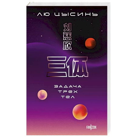 Зарубежная фантастика, книга Задача трех тел купить по скидке
